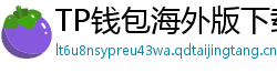 TP钱包海外版下载｜绕过地域限制的3种方法
